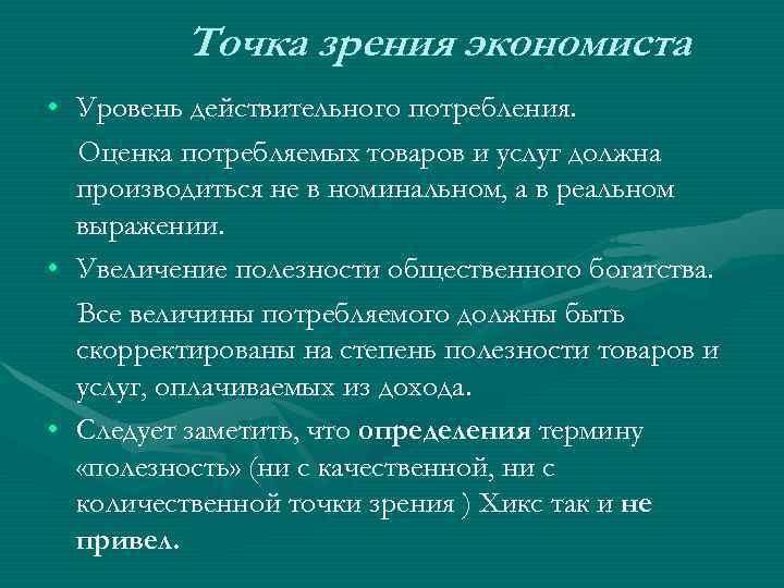    Точка зрения экономиста • Уровень действительного потребления.  Оценка потребляемых товаров