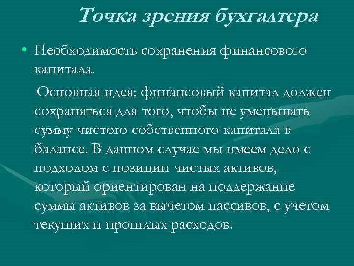   Точка зрения бухгалтера • Необходимость сохранения финансового  капитала.  Основная идея: