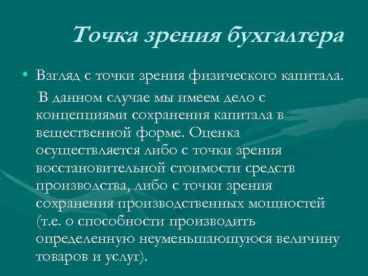  Точка зрения бухгалтера • Взгляд с точки зрения физического капитала. В данном случае