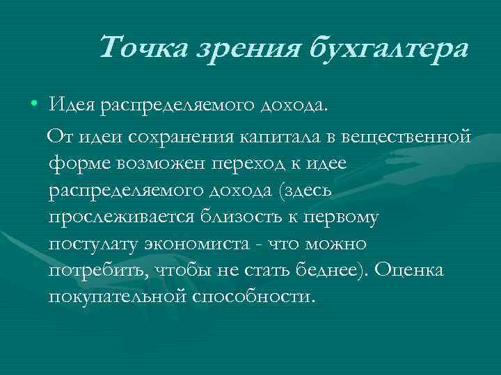  Точка зрения бухгалтера • Идея распределяемого дохода.  От идеи сохранения капитала в