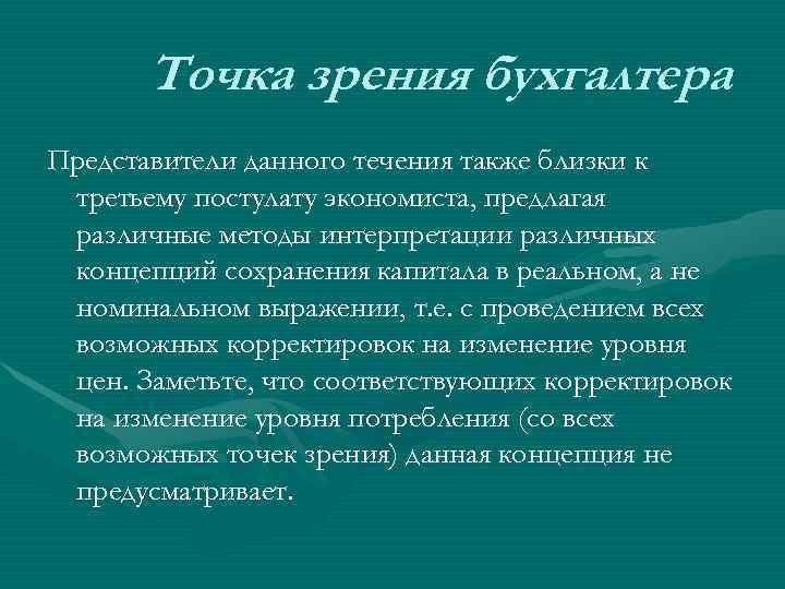   Точка зрения бухгалтера Представители данного течения также близки к третьему постулату экономиста,