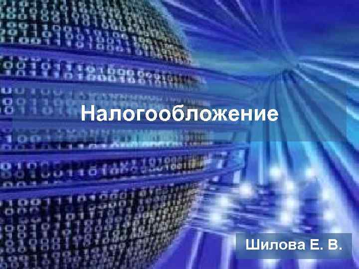 Налогообложение   Шилова Е. В. 