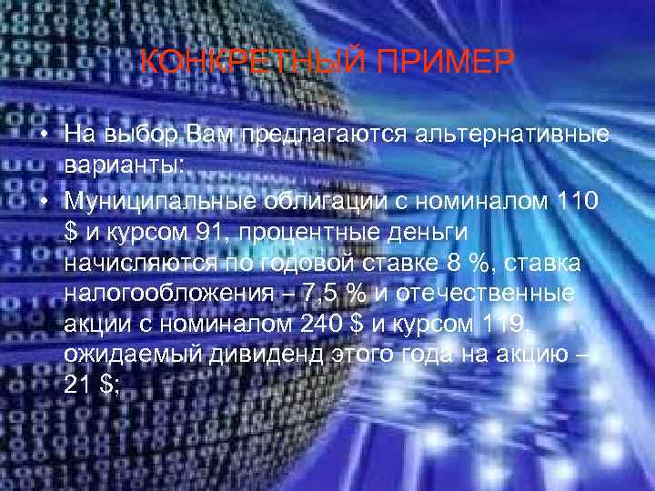   КОНКРЕТНЫЙ ПРИМЕР  • На выбор Вам предлагаются альтернативные  варианты: 