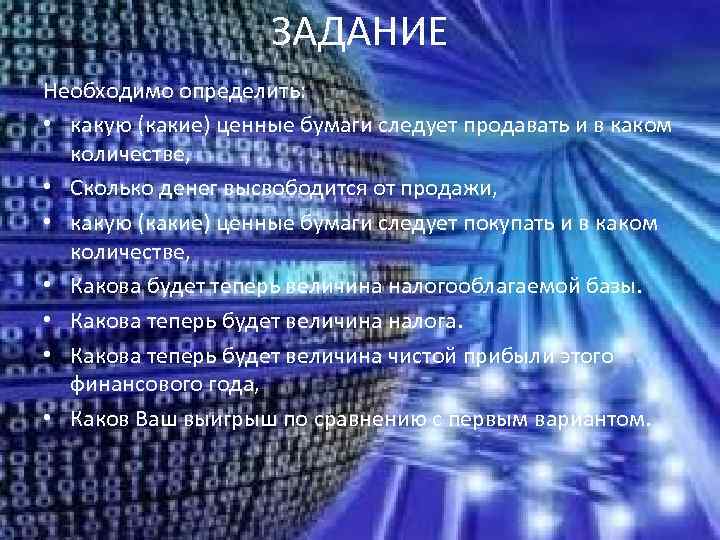     ЗАДАНИЕ Необходимо определить:  • какую (какие) ценные бумаги следует