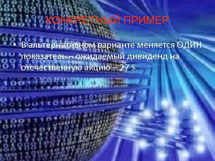   КОНКРЕТНЫЙ ПРИМЕР  • В альтернативном варианте меняется ОДИН  показатель –