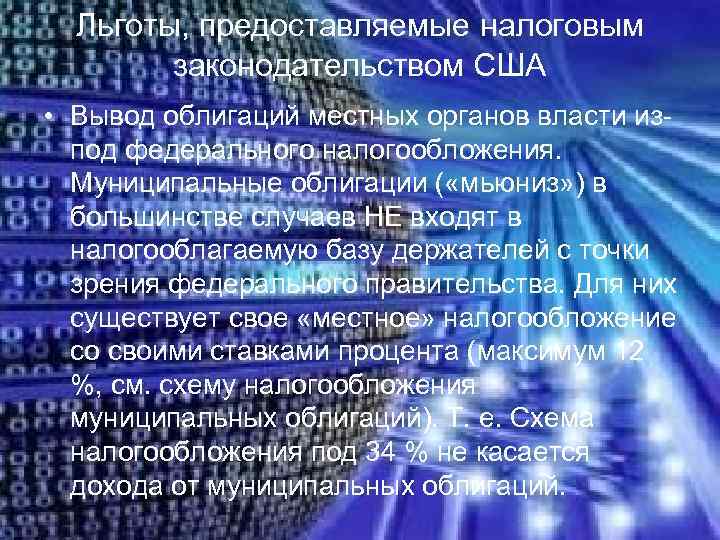  Льготы, предоставляемые налоговым   законодательством США • Вывод облигаций местных органов власти