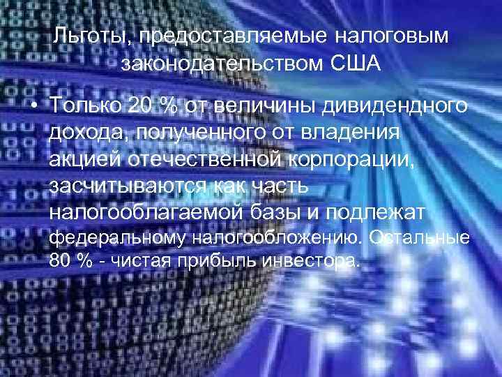  Льготы, предоставляемые налоговым  законодательством США • Только 20 % от величины дивидендного