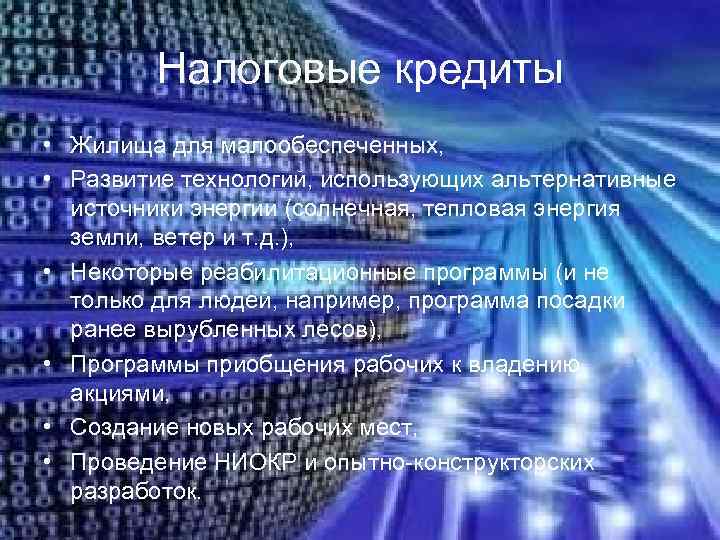   Налоговые кредиты • Жилища для малообеспеченных,  • Развитие технологий, использующих альтернативные