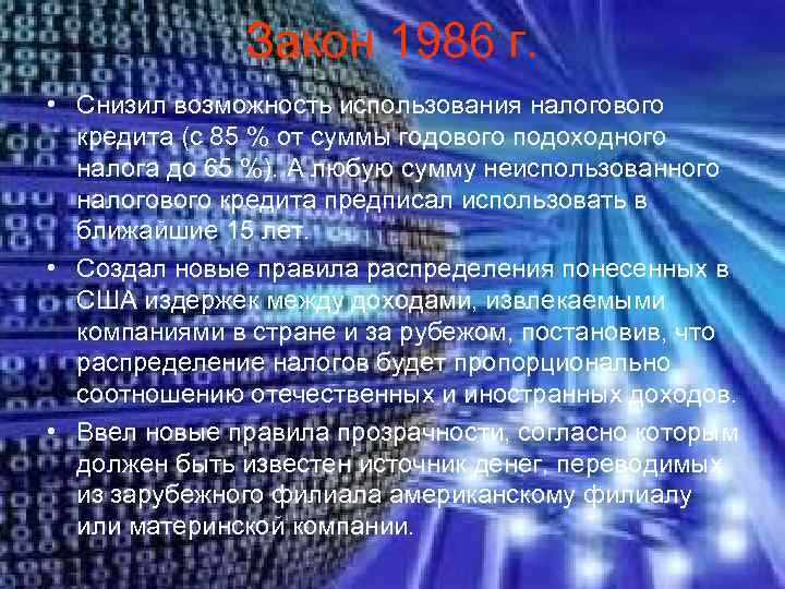    Закон 1986 г.  • Снизил возможность использования налогового  кредита