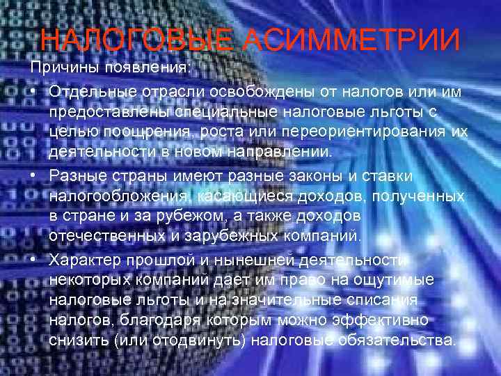  НАЛОГОВЫЕ АСИММЕТРИИ Причины появления:  • Отдельные отрасли освобождены от налогов или им