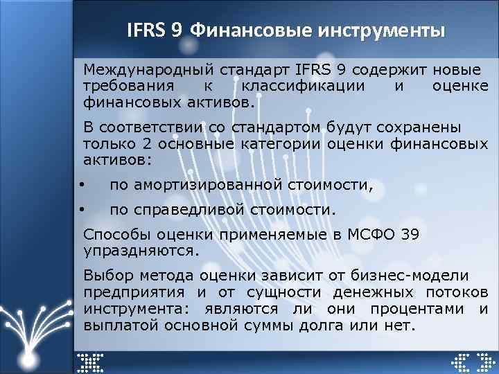 IFRS 9 Финансовые инструменты Международный стандарт IFRS 9 содержит новые требования к классификации и