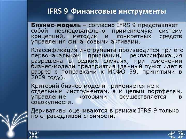 IFRS 9 Финансовые инструменты Бизнес-модель – согласно IFRS 9 представляет собой последовательно применяемую систему