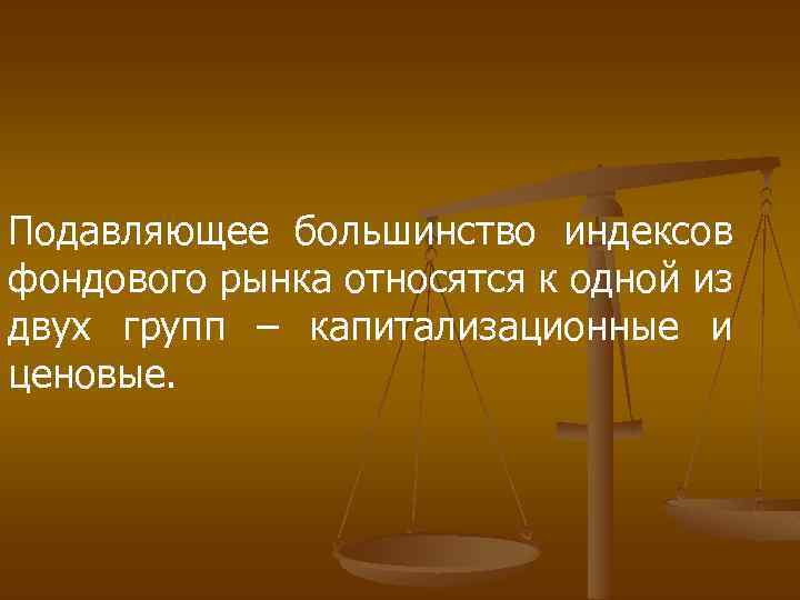 Подавляющее большинство индексов фондового рынка относятся к одной из двух групп – капитализационные и