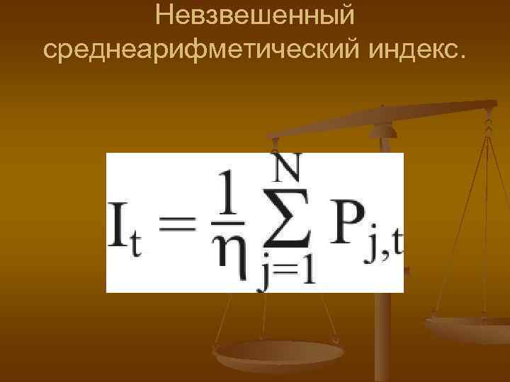Невзвешенный среднеарифметический индекс. 