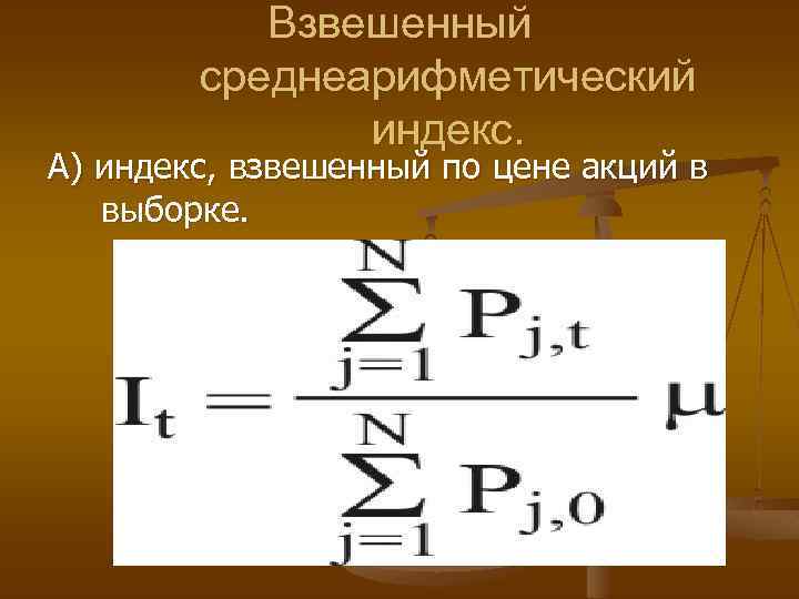 Взвешенный среднеарифметический индекс. А) индекс, взвешенный по цене акций в выборке. 