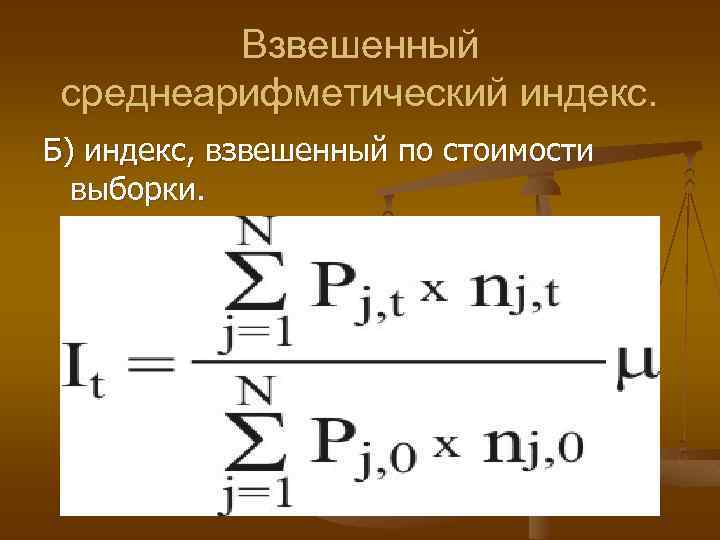 Взвешенный среднеарифметический индекс. Б) индекс, взвешенный по стоимости выборки. 