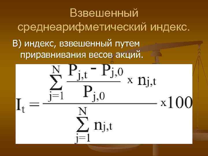 Взвешенный среднеарифметический индекс. В) индекс, взвешенный путем приравнивания весов акций. 