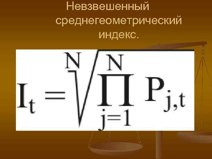 Невзвешенный среднегеометрический индекс. 