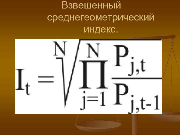 Взвешенный среднегеометрический индекс. 