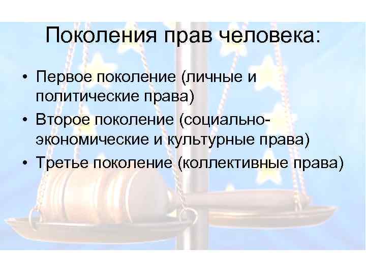 Поколения прав человека: • Первое поколение (личные и политические права) • Второе поколение (социальноэкономические