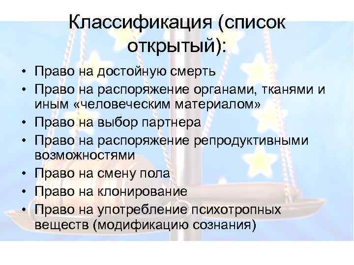 Классификация (список открытый): • Право на достойную смерть • Право на распоряжение органами, тканями