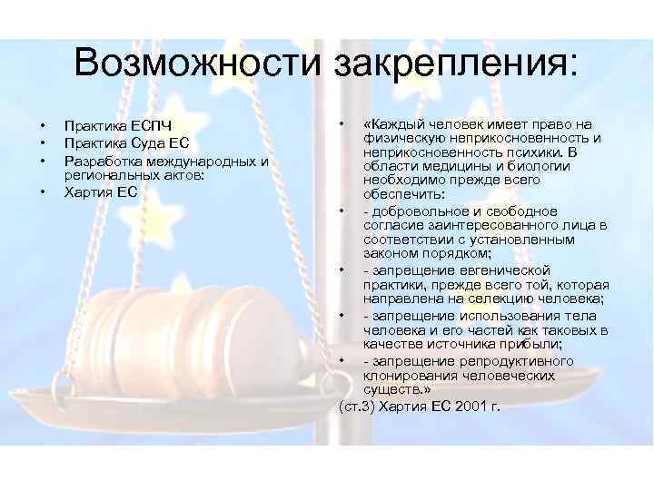 Возможности закрепления: • • Практика ЕСПЧ Практика Суда ЕС Разработка международных и региональных актов: