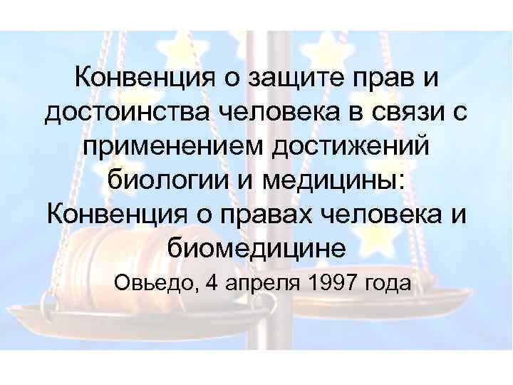 Конвенция о защите прав и достоинства человека в связи с применением достижений биологии и