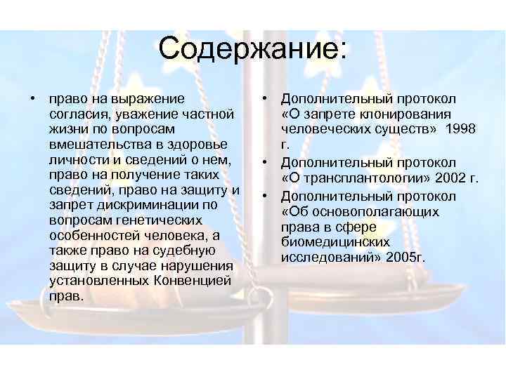 Содержание: • право на выражение согласия, уважение частной жизни по вопросам вмешательства в здоровье