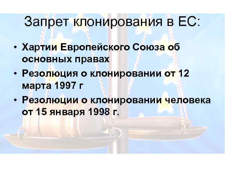 Запрет клонирования в ЕС: • Хартии Европейского Союза об основных правах • Резолюция о