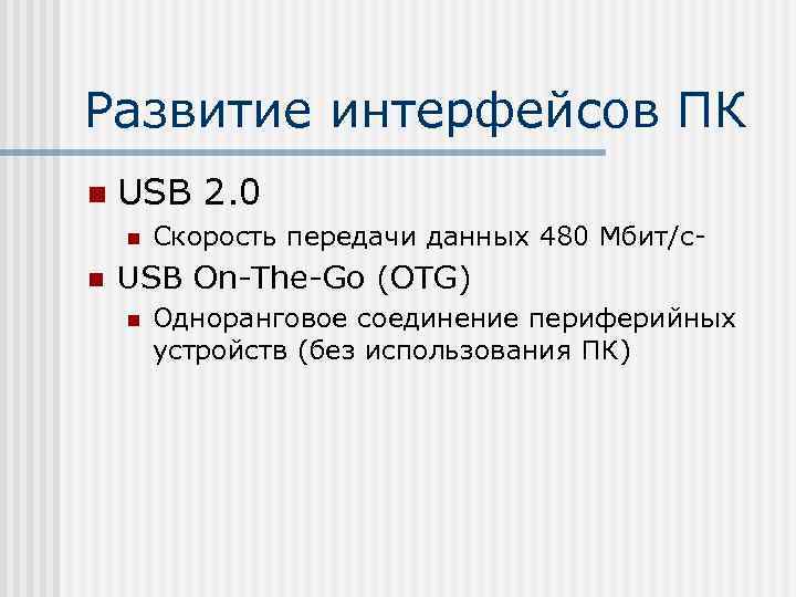 Развитие интерфейсов ПК n USB 2. 0 n n Скорость передачи данных 480 Мбит/с-