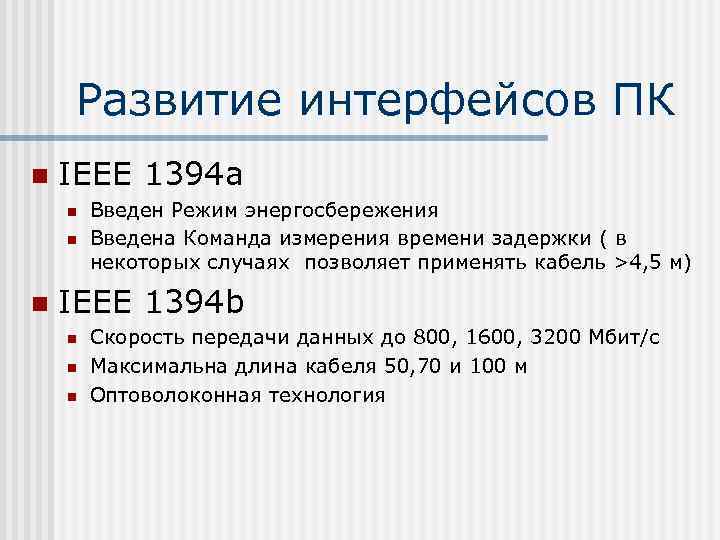 Развитие интерфейсов ПК n IEEE 1394 a n n n Введен Режим энергосбережения Введена