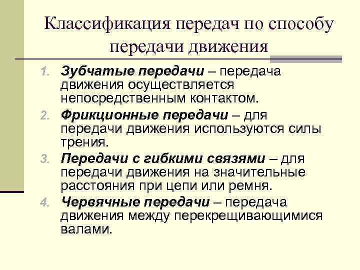 Классификация передач