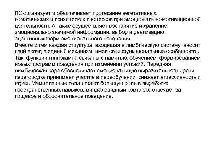 ЛС организует и обеспечивает протекание вегетативных, соматических и психических процессов при эмоционально-мотивационной деятельности. А