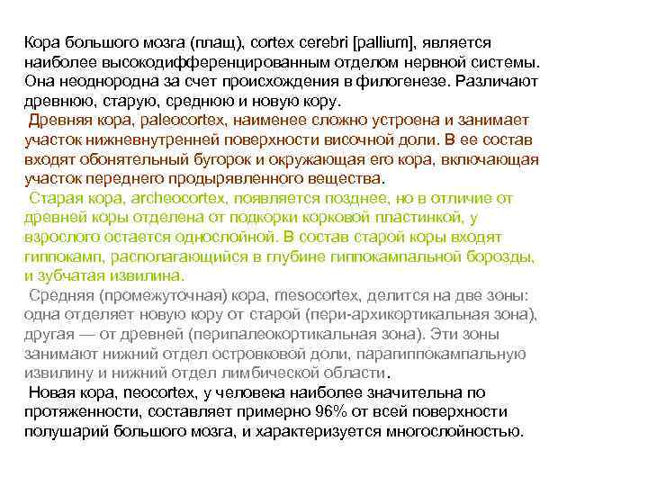 Кора большого мозга (плащ), cortex cerebri [pallium], является наиболее высокодифференцированным отделом нервной системы. Она