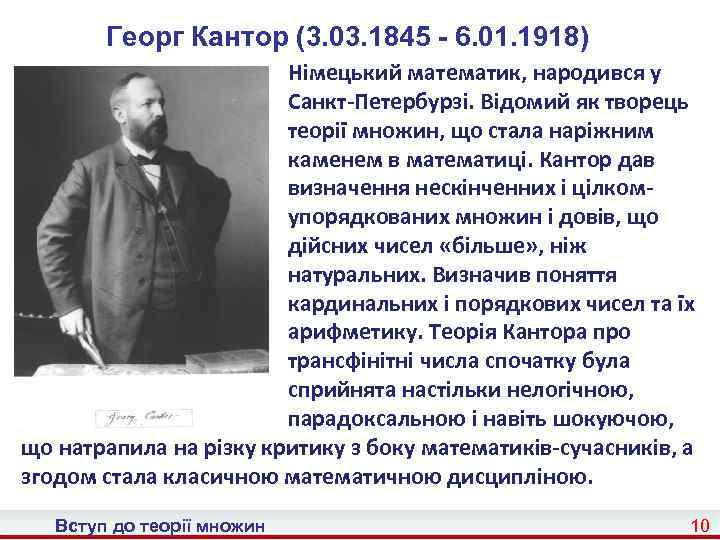 Георг Кантор (3. 03. 1845 - 6. 01. 1918) Німецький математик, народився у Санкт-Петербурзі.