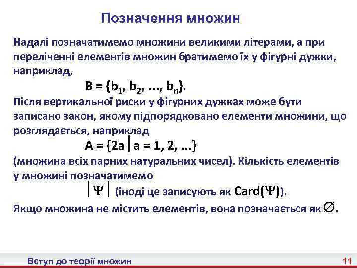 Позначення множин Надалі позначатимемо множини великими літерами, а при переліченні елементів множин братимемо їх