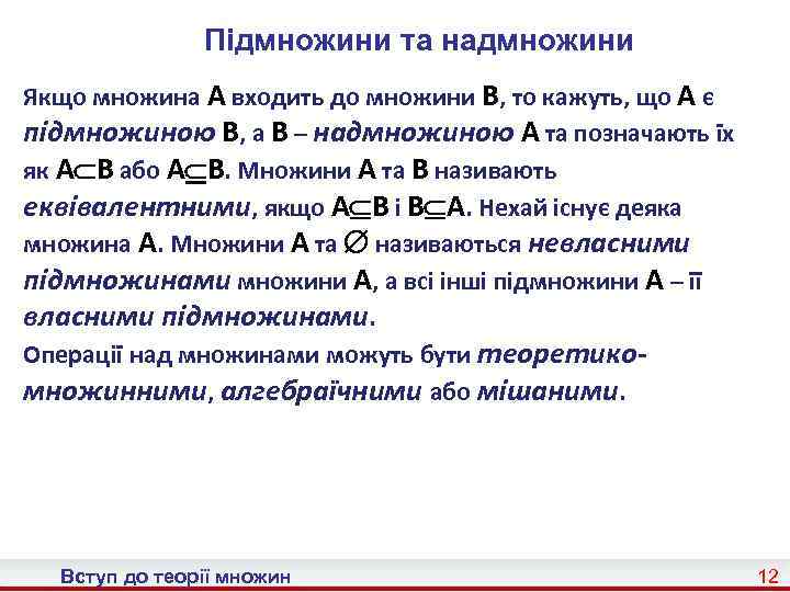 Підмножини та надмножини Якщо множина A входить до множини B, то кажуть, що A