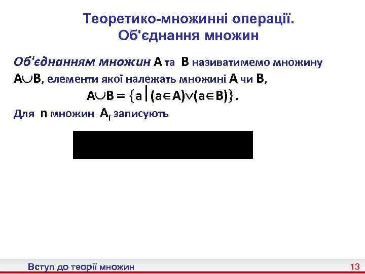 Теоретико-множинні операції. Об'єднання множин Об'єднанням множин A та B називатимемо множину A B, елементи