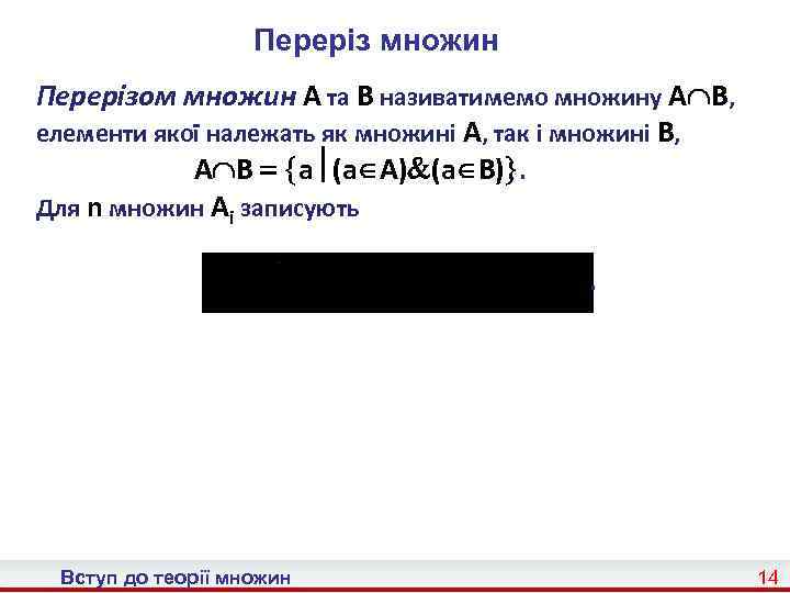 Переріз множин Перерізом множин A та B називатимемо множину A B, елементи якої належать