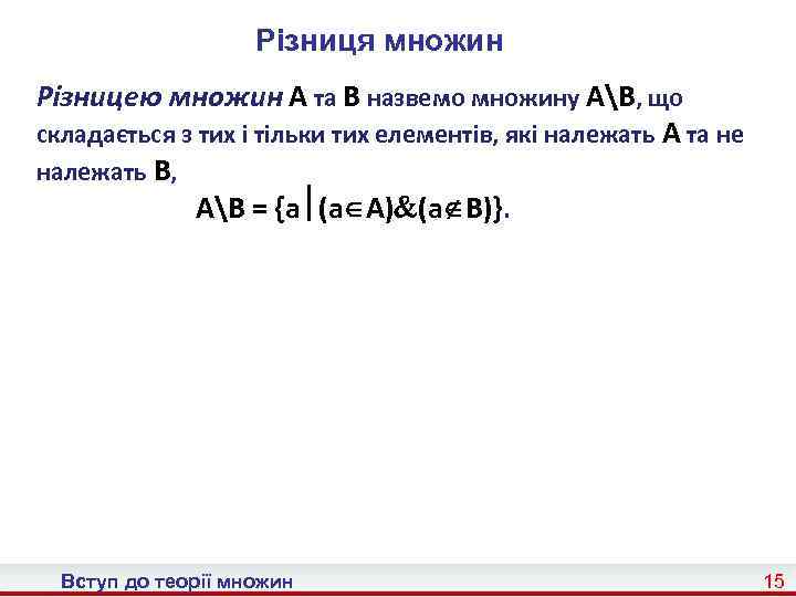 Різниця множин Різницею множин A та B назвемо множину AB, що складається з тих