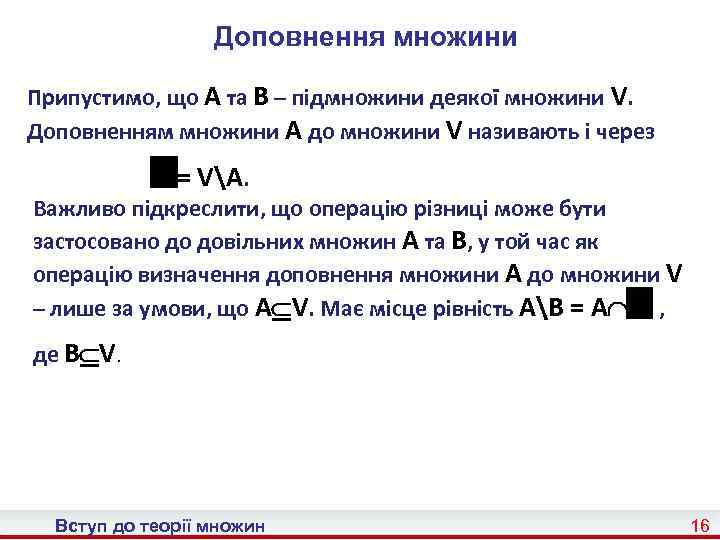 Доповнення множини Припустимо, що A та B – підмножини деякої множини V. Доповненням множини