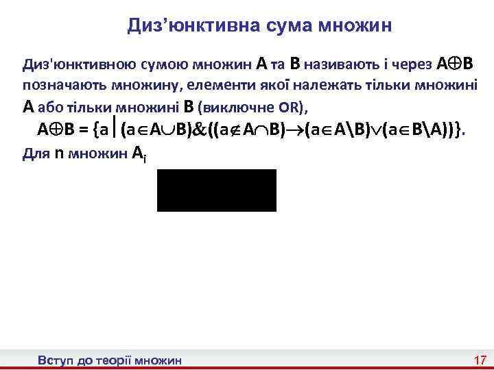 Диз’юнктивна сума множин Диз'юнктивною сумою множин A та B називають і через A B