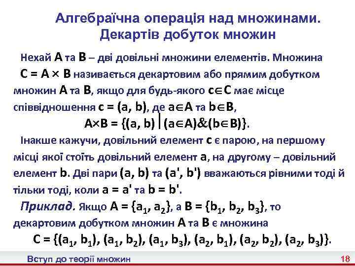 Алгебраїчна операція над множинами. Декартів добуток множин Нехай A та B – дві довільні