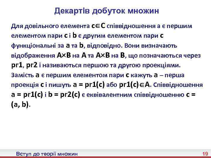 Декартів добуток множин Для довільного елемента c C співвідношення a є першим елементом пари