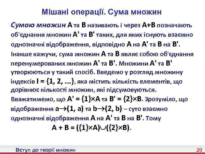 Мішані операції. Cума множин Сумою множин A та B називають і через A+B позначають