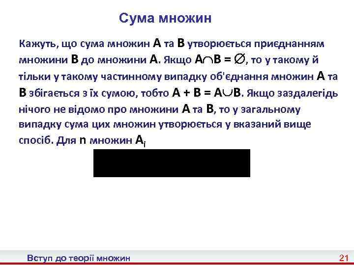 Cума множин Кажуть, що сума множин A та B утворюється приєднанням множини B до