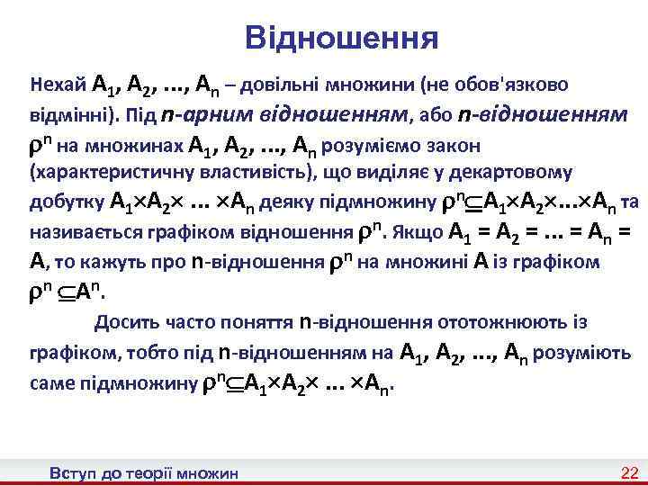 Відношення Нехай A 1, A 2, . . . , An – довільні множини