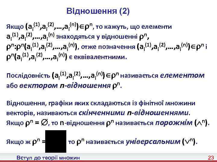 Відношення (2) Якщо (ai(1), ai(2), …, ai(n)) n, то кажуть, що елементи ai(1), ai(2),