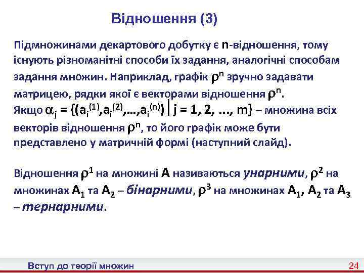 Відношення (3) Підмножинами декартового добутку є n-відношення, тому існують різноманітні способи їх задання, аналогічні