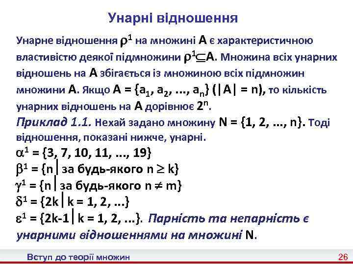 Унарні відношення Унарне відношення 1 на множині A є характеристичною властивістю деякої підмножини 1